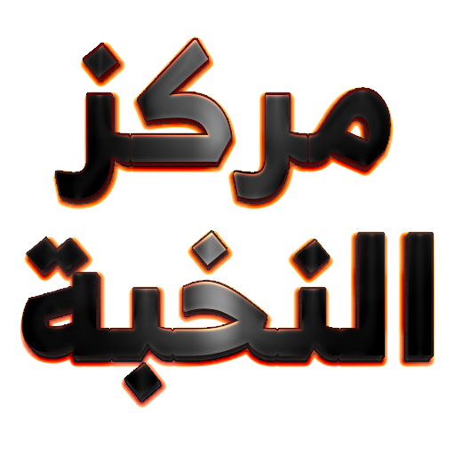 شعار مركز النخبة لتدبير العمالة